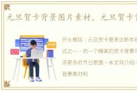 元旦贺卡背景图片素材，元旦贺卡背景图片