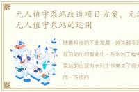 无人值守泵站改造项目方案，无源智能锁无人值守泵站的运用