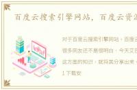 百度云搜索引擎网站，百度云资源分享