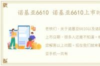 诺基亚6610 诺基亚6610上市时间
