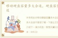 移动硬盘容量多大合适，硬盘容量多大合适