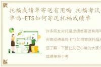 托福成绩单寄送有用吗 托福考试会寄成绩单吗-ETS如何寄送托福成绩单