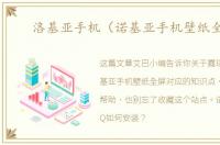 洛基亚手机（诺基亚手机壁纸全屏）