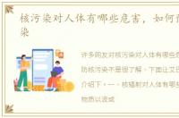 核污染对人体有哪些危害，如何预防核污染