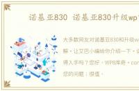 诺基亚830 诺基亚830升级wp10