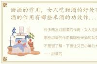 甜酒的作用，女人吃甜酒的好处有哪些甜酒的作用有哪些米酒的功效作用有哪些