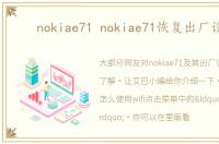 nokiae71 nokiae71恢复出厂设置