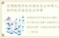 空调制热外机不滴水怎么回事儿，空调制热外机不滴水怎么回事