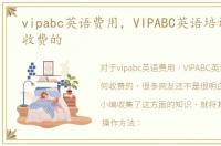 vipabc英语费用，VIPABC英语培训是如何收费的