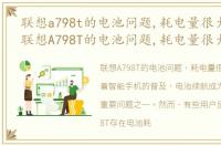 联想a798t的电池问题,耗电量很大怎么办，联想A798T的电池问题,耗电量很大