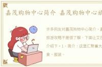 嘉茂购物中心简介 嘉茂购物中心旅游攻略
