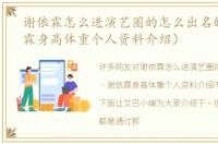 谢依霖怎么进演艺圈的怎么出名的（谢依霖身高体重个人资料介绍）