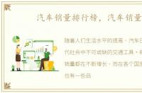 汽车销量排行榜，汽车销量