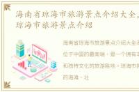 海南省琼海市旅游景点介绍大全，海南省琼海市旅游景点介绍