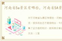 河南省5a景区有哪些，河南省5A景区一览