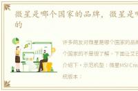 微星是哪个国家的品牌，微星是哪个国家的