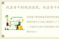 攸县香干的做法流程，攸县香干的做法