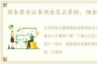 国泰君安证券佣金怎么算的，佣金是多少