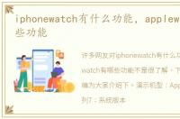 iphonewatch有什么功能，applewatch有哪些功能