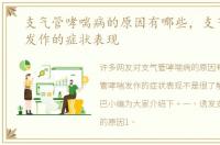 支气管哮喘病的原因有哪些，支气管哮喘发作的症状表现