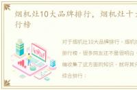 烟机灶10大品牌排行，烟机灶十大品牌排行榜
