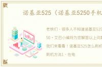 诺基亚525（诺基亚5250手机）