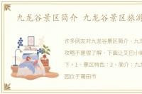 九龙谷景区简介 九龙谷景区旅游攻略