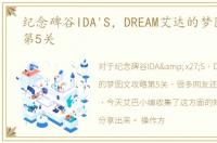 纪念碑谷IDA'S，DREAM艾达的梦图文攻略第5关