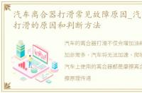 汽车离合器打滑常见故障原因_汽车离合器打滑的原因和判断方法