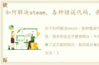 如何解决steam，各种错误代码，亲测有效