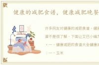 健康的减肥食谱，健康减肥晚餐食谱