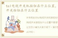 tcl电视开关机按钮在什么位置，tcl电视开关按钮在什么位置