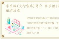 家乐福(大行宫店)简介 家乐福(大行宫店)旅游攻略