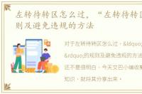 左转待转区怎么过，“左转待转区”的规则及避免违规的方法