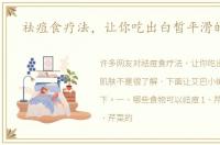 祛痘食疗法，让你吃出白皙平滑的肌肤