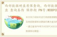 西部数据硬盘质保查询，西部数据移动硬盘 查询真伪 保修期 PN号:WDBPCK0010BBK