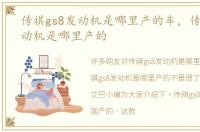 传祺gs8发动机是哪里产的车，传祺gs8发动机是哪里产的