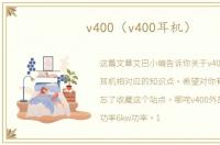 v400（v400耳机）