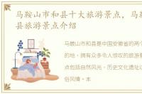 马鞍山市和县十大旅游景点，马鞍山市和县旅游景点介绍