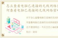 怎么查看电脑已连接的无线网络密码，如何查看电脑已连接的无线网络密码