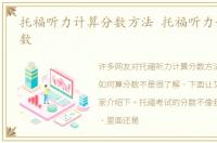 托福听力计算分数方法 托福听力如何算分数