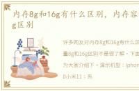内存8g和16g有什么区别，内存容量8g和16g区别