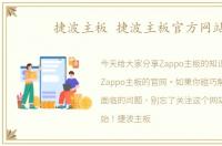 捷波主板 捷波主板官方网站