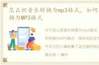 怎么把音乐转换为mp3格式，如何将音乐转换为MP3格式