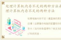 处理计算机内存不足的两种方法是什么_处理计算机内存不足的两种方法