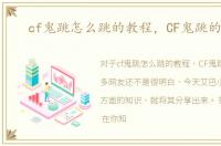 cf鬼跳怎么跳的教程，CF鬼跳的方法