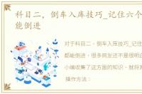 科目二，倒车入库技巧_记住六个点_谁都能倒进