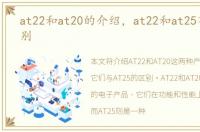 at22和at20的介绍，at22和at25有什么区别