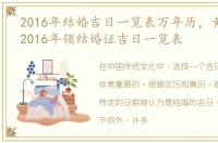 2016年结婚吉日一览表万年历，黄道吉日:2016年领结婚证吉日一览表