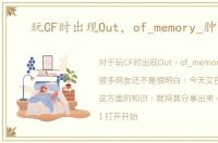 玩CF时出现Out，of_memory_肿么办
